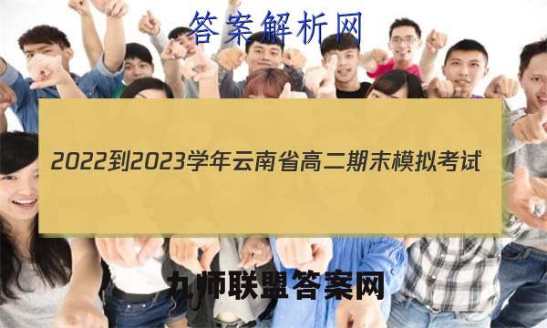 2022-2023学年云南省高二期末模拟考试(23-211B)历史试卷答案