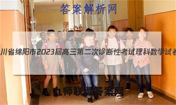 四川省绵阳市2023届高三第二次诊断性考试理科数学试卷+答案