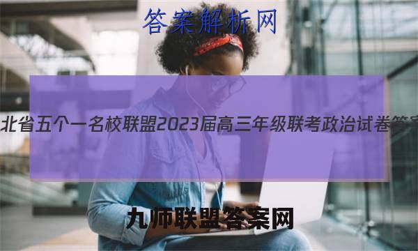 河北省五个一名校联盟2023届高三年级联考政治试卷答案