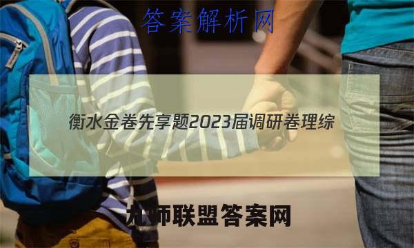 衡水金卷先享题 2023届调研卷 理综(新教材A)(三)3答案
