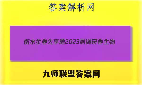衡水金卷先享题 2023届调研卷 生物(湖南专版)(三)3答案