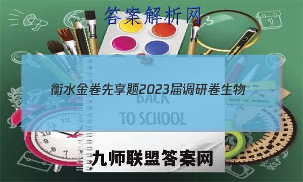 衡水金卷先享题 2023届调研卷 生物(福建专版)(三)3答案