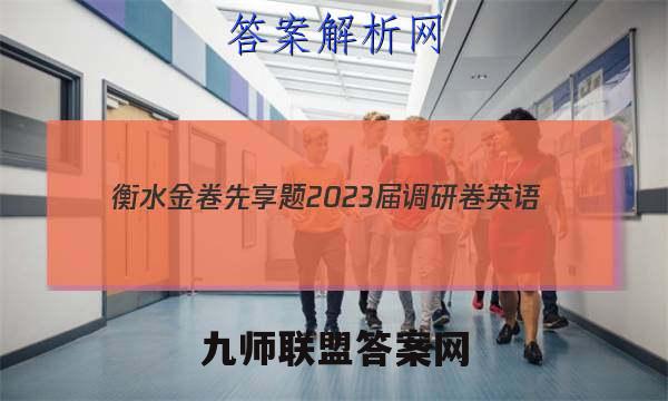 衡水金卷先享题 2023届调研卷 英语(全国甲卷)(三)3答案