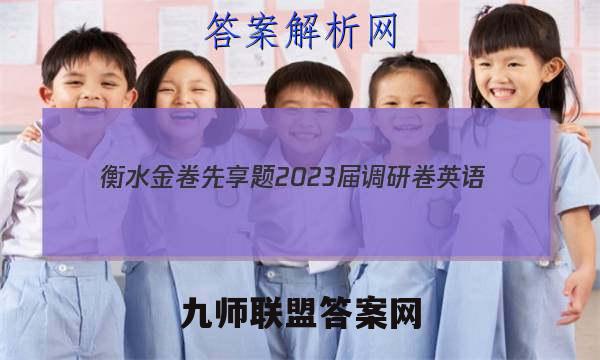 衡水金卷先享题 2023届调研卷 英语(新教材YY)(三)3答案