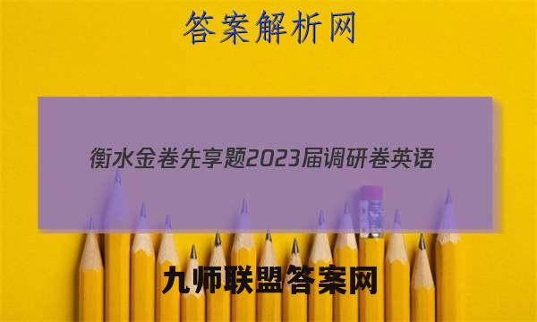 衡水金卷先享题 2023届调研卷 英语(新高考)(三)3试题答案
