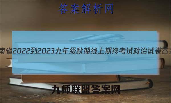 河南省2022-2023九年级秋期线上期终考试政治试卷答案