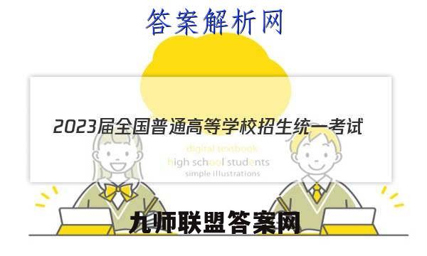 2023届全国普通高等学校招生统一考试(新高考) JY高三模拟卷(四)历史试卷答案