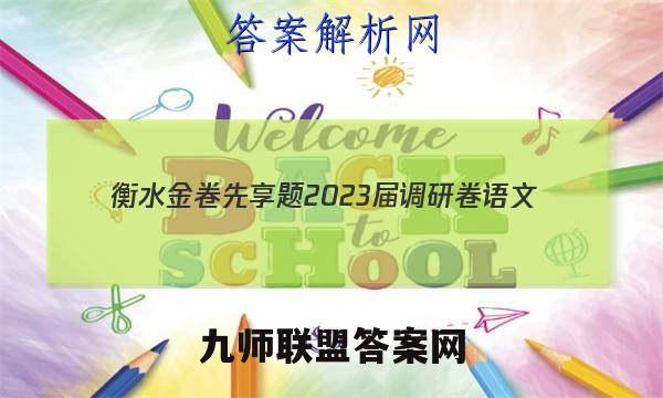 衡水金卷先享题 2023届调研卷 语文(新教材YW)(三)3答案