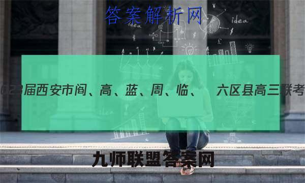 2023届西安市阎、高、蓝、周、临、鄠六区县高三联考(一)历史试卷答案