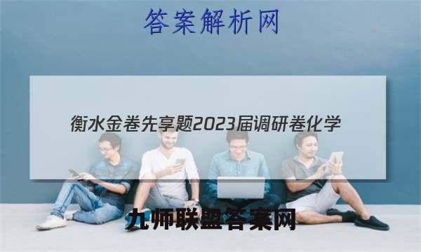 衡水金卷先享题2023届调研卷 化学(福建专版)(一)1答案