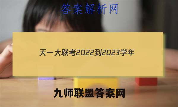 天一大联考2022-2023学年(上)高一期末考试历史试卷答案