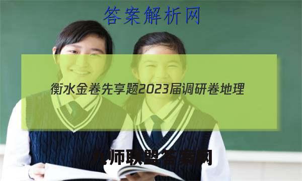 衡水金卷先享题 2023届调研卷 地理(湖北专版)(一)1答案