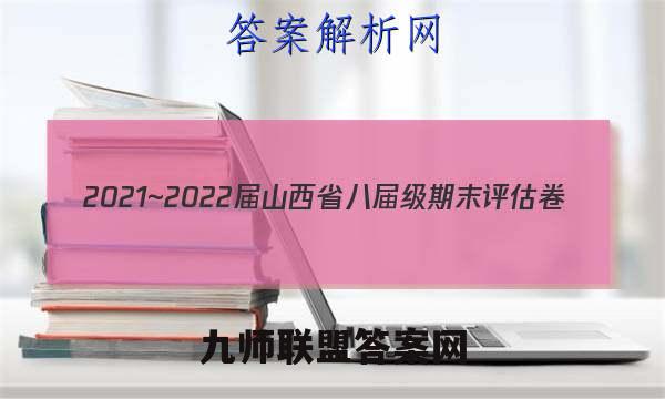 2021~2022届山西省八届级期末评估卷(22-11-CZ29b)道德与法治试题答案