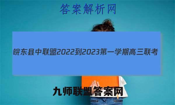 皖东县中联盟2022-2023第一学期高三联考(233312D)历史答案