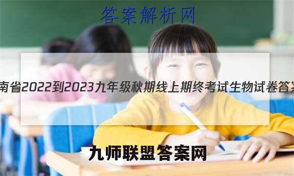 河南省2022-2023九年级秋期线上期终考试生物试卷答案