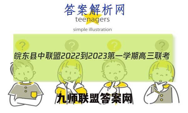 皖东县中联盟2022-2023第一学期高三联考(233312D)数学答案