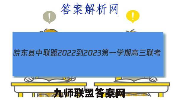 皖东县中联盟2022-2023第一学期高三联考(233312D)英语试题答案