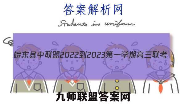 皖东县中联盟2022-2023第一学期高三联考(233312D)英语答案