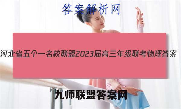 河北省五个一名校联盟2023届高三年级联考物理答案