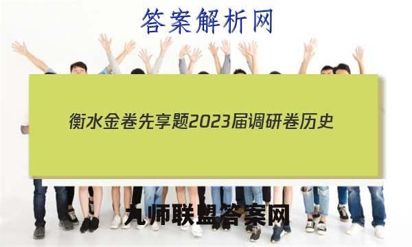 衡水金卷先享题 2023届调研卷 历史(湖北专版)(三)3答案