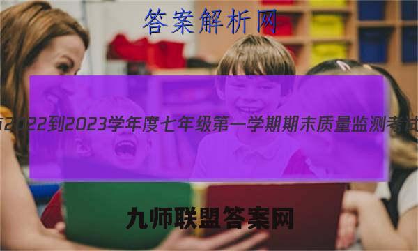 河北省张家口市2022-2023学年度七年级第一学期期末质量监测考试生物试卷答案