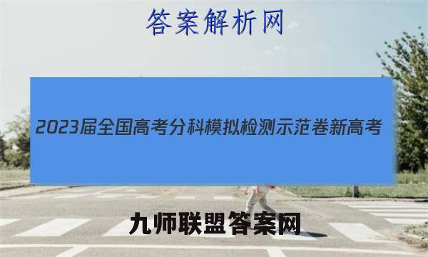 2023届全国高考分科模拟检测示范卷 新高考(六)6生物试卷答案