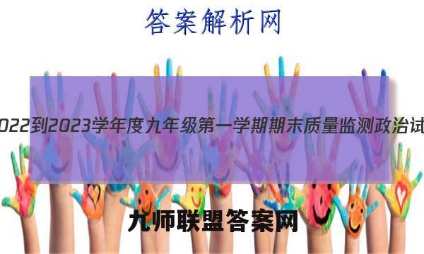 河北省2022-2023学年度九年级第一学期期末质量监测政治试卷答案