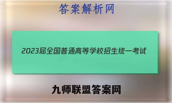 2023届全国普通高等学校招生统一考试(新高考) JY高三模拟卷(1一)政治试卷答案