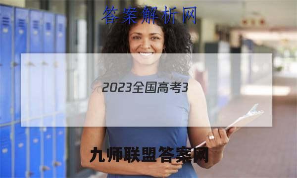 2023全国高考3+3分科综合卷 QG-新教材(五)5英语试题答案