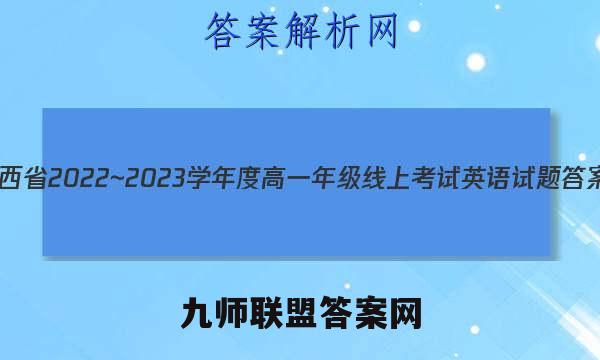 山西省2022~2023学年度高一年级线上考试英语试题答案