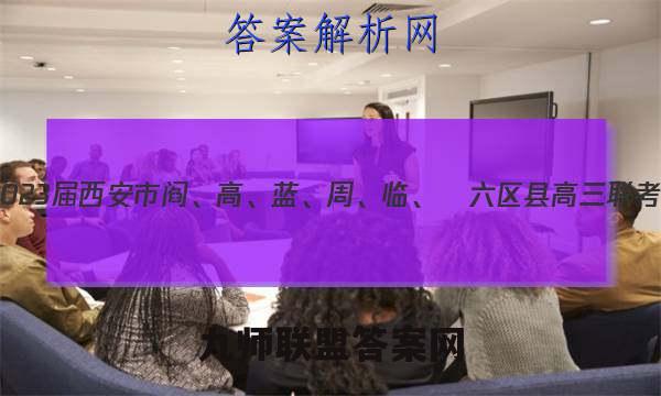 2023届西安市阎、高、蓝、周、临、鄠六区县高三联考(一)英语试题答案