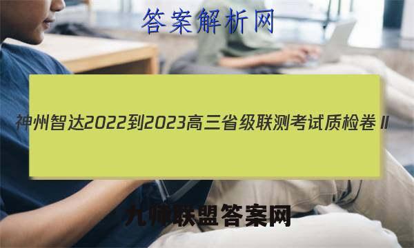 神州智达 2022-2023高三省级联测考试 质检卷Ⅱ(三)英语试题答案