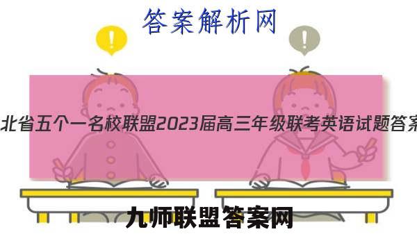 河北省五个一名校联盟2023届高三年级联考英语试题答案
