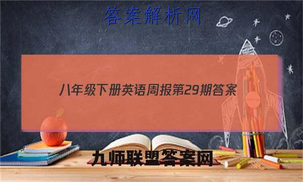 2023八年级下册英语周报第29期答案