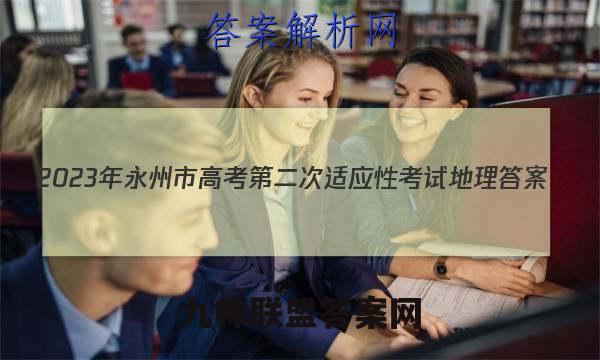 2023年永州市高考第二次适应性考试地理答案