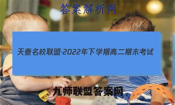 天壹名校联盟·2022年下学期高二期末考试(1月)生物试卷答案