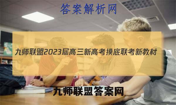 九师联盟 2023届高三新高考摸底联考 新教材(1月)历史试卷答案