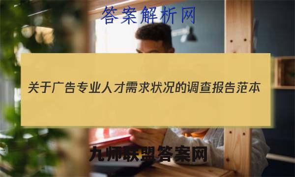 2023关于广告专业人才需求状况的调查报告范本(通用)答案