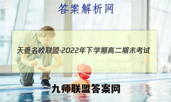 天壹名校联盟·2022年下学期高二期末考试(1月)语文答案