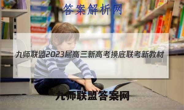 九师联盟 2023届高三新高考摸底联考 新教材(1月) 政治答案