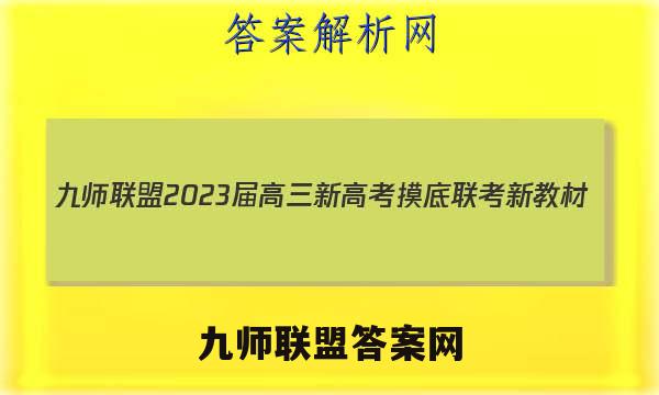 九师联盟 2023届高三新高考摸底联考 新教材(1月) 物理答案