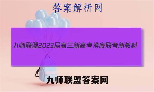 九师联盟 2023届高三新高考摸底联考 新教材(1月) 历史试题答案