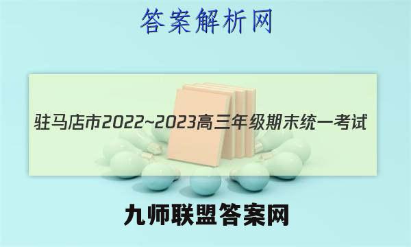 驻马店市2022~2023高三年级期末统一考试(23-216C)文理 数学答案