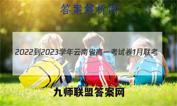 2022-2023学年云南省高一考试卷1月联考(23-182A)化学答案