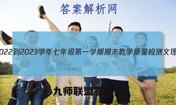 文博志鸿 2022-2023学年七年级第一学期期末教学质量检测文理 数学答案