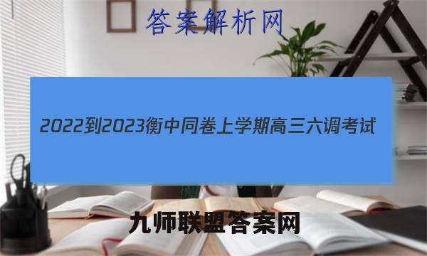 2022-2023衡中同卷上学期高三六调考试(全国卷)政治试卷答案