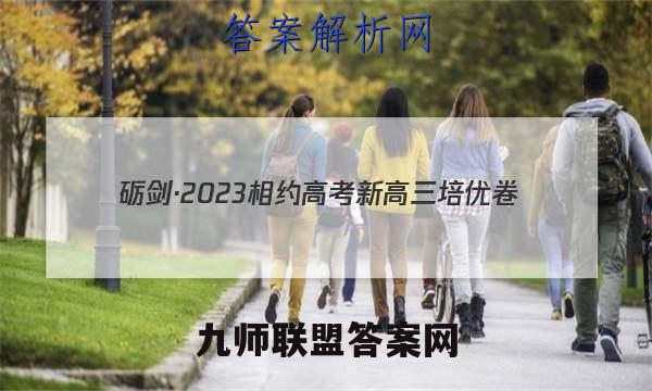 砺剑·2023相约高考 新高三培优卷(三)3政治试卷答案