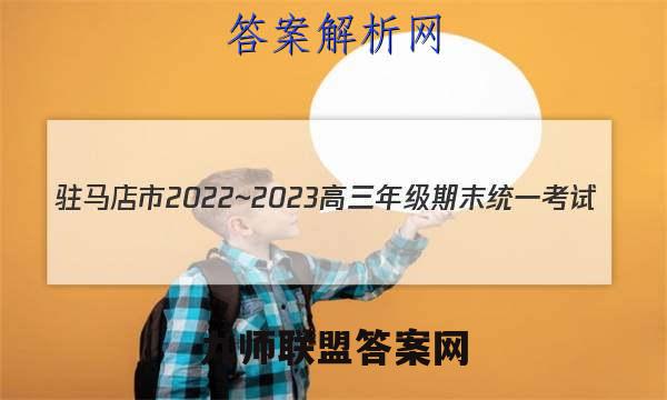 驻马店市2022~2023高三年级期末统一考试(23-216C)地理答案