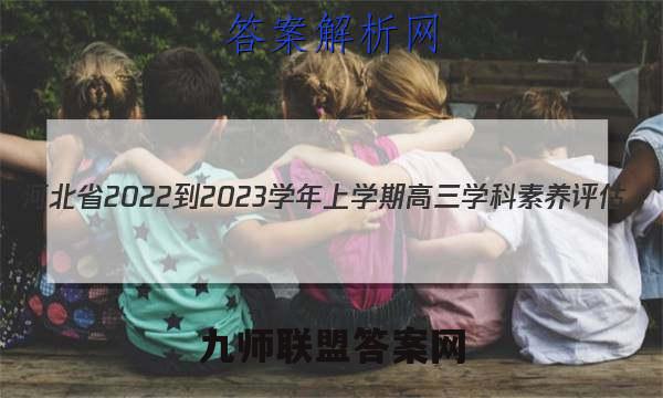 河北省2022-2023学年上学期高三学科素养评估(五)5地理答案