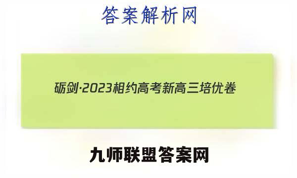 砺剑·2023相约高考 新高三培优卷(三)3生物试卷答案